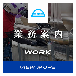 業務案内