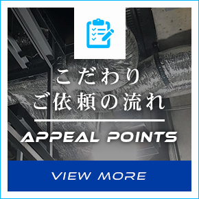 こだわり/ご依頼の流れ