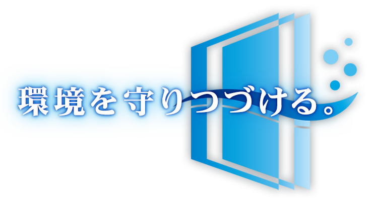暖かさも、冷たさも、守りつづける。